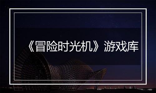 《冒险时光机》游戏库