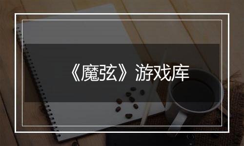 《魔弦》游戏库
