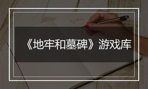 《地牢和墓碑》游戏库