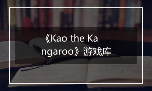 《Kao the Kangaroo》游戏库