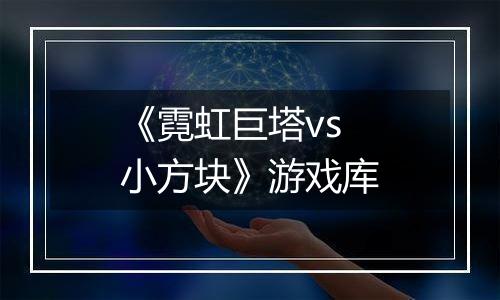 《霓虹巨塔vs小方块》游戏库