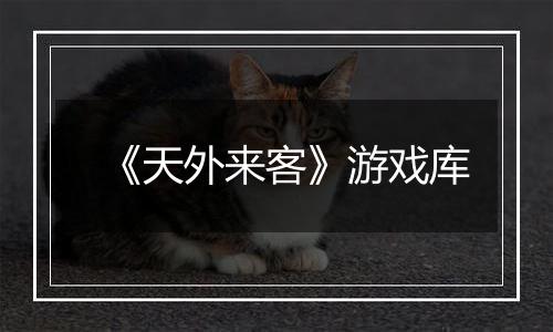 《天外来客》游戏库