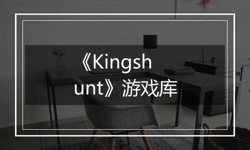 《Kingshunt》游戏库