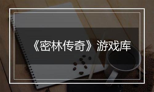 《密林传奇》游戏库