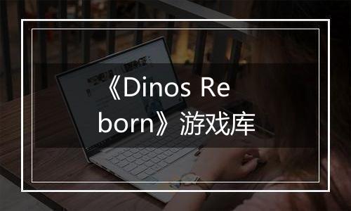 《Dinos Reborn》游戏库