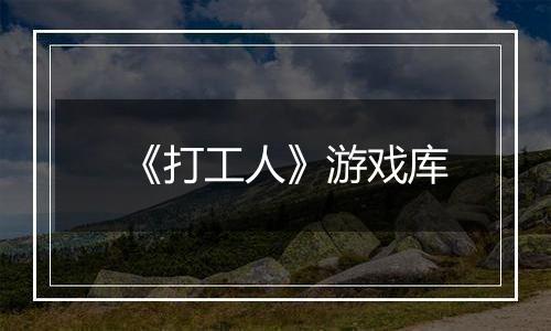 《打工人》游戏库