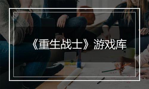 《重生战士》游戏库