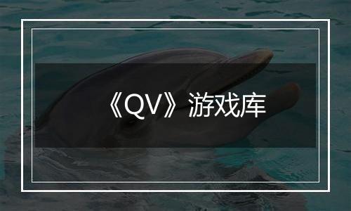 《QV》游戏库