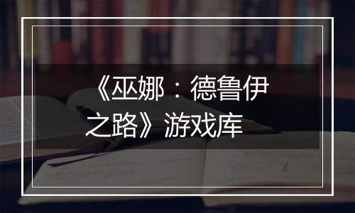 《巫娜：德鲁伊之路》游戏库