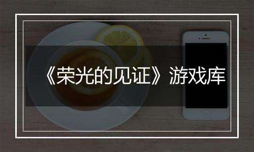 《荣光的见证》游戏库
