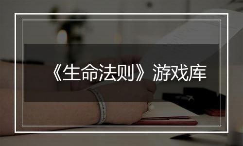《生命法则》游戏库