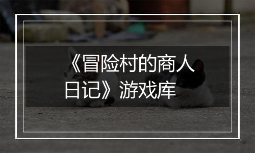 《冒险村的商人日记》游戏库
