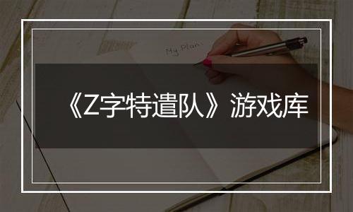 《Z字特遣队》游戏库