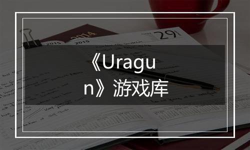 《Uragun》游戏库