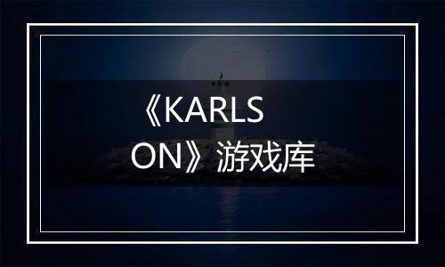《KARLSON》游戏库