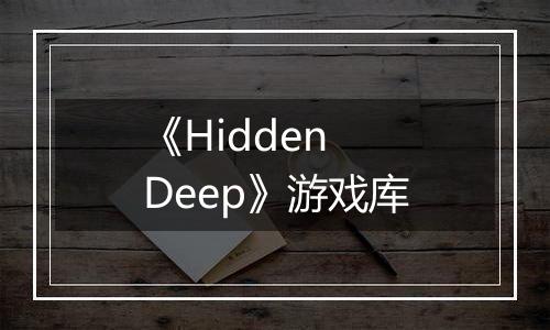 《Hidden Deep》游戏库