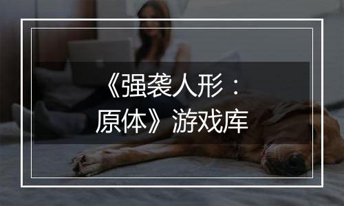 《强袭人形：原体》游戏库