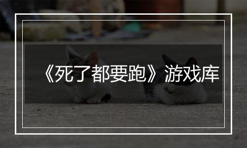 《死了都要跑》游戏库