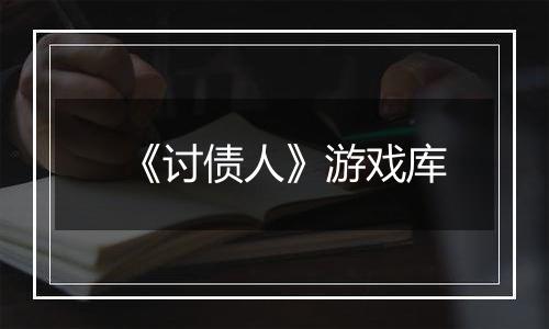 《讨债人》游戏库