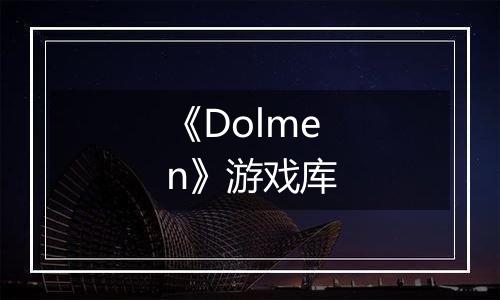 《Dolmen》游戏库