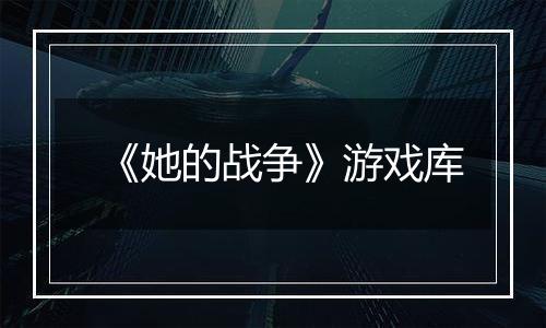 《她的战争》游戏库