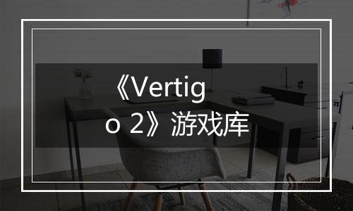 《Vertigo 2》游戏库