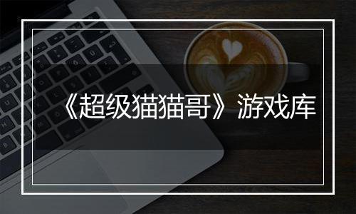 《超级猫猫哥》游戏库