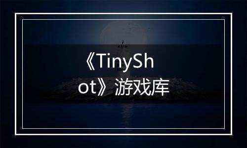 《TinyShot》游戏库