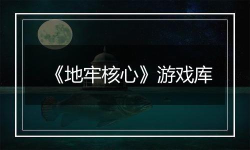 《地牢核心》游戏库
