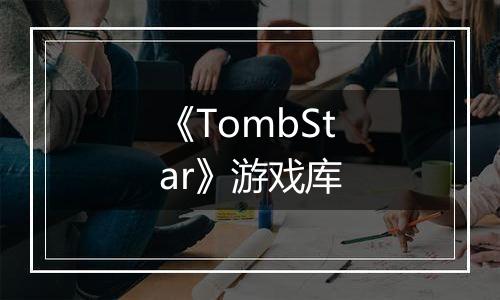 《TombStar》游戏库