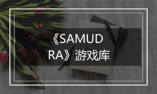 《SAMUDRA》游戏库