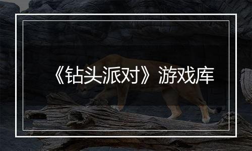 《钻头派对》游戏库