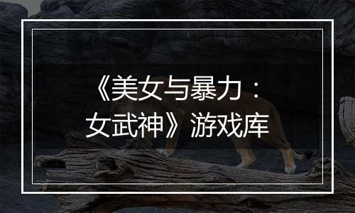 《美女与暴力：女武神》游戏库