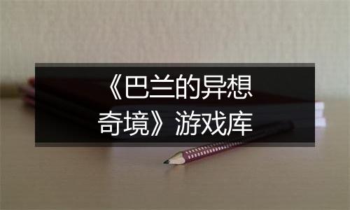 《巴兰的异想奇境》游戏库