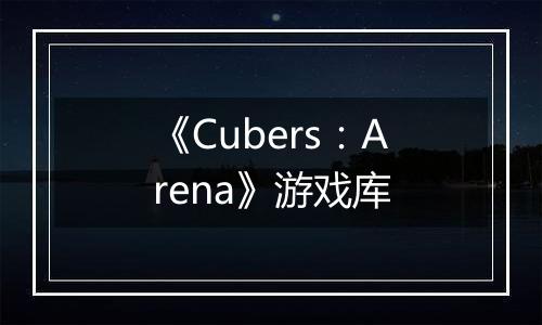 《Cubers：Arena》游戏库
