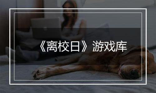 《离校日》游戏库