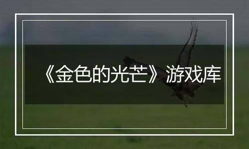 《金色的光芒》游戏库