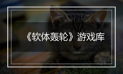 《软体轰轮》游戏库