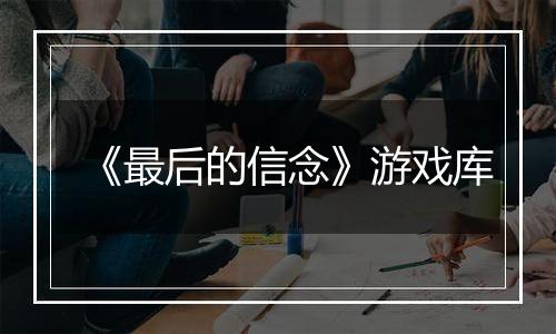 《最后的信念》游戏库