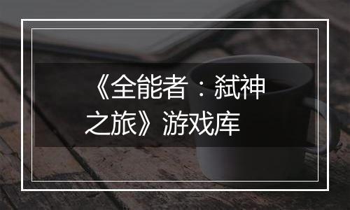 《全能者：弑神之旅》游戏库