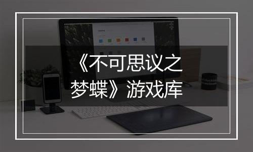 《不可思议之梦蝶》游戏库