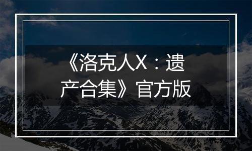 《洛克人X：遗产合集》官方版