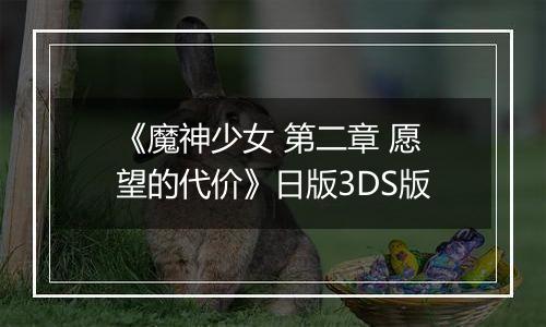 《魔神少女 第二章 愿望的代价》日版3DS版