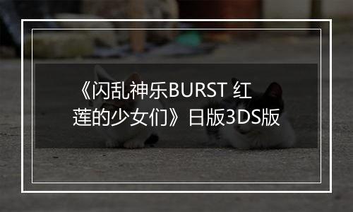 《闪乱神乐BURST 红莲的少女们》日版3DS版