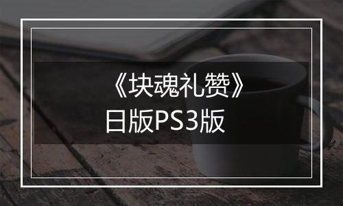 《块魂礼赞》日版PS3版