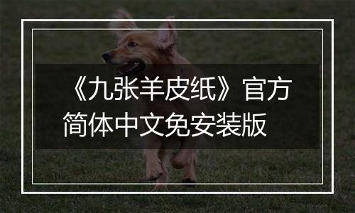 《九张羊皮纸》官方简体中文免安装版