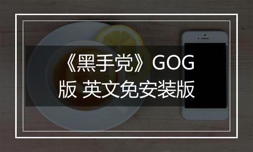 《黑手党》GOG版 英文免安装版