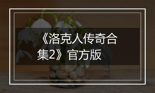 《洛克人传奇合集2》官方版