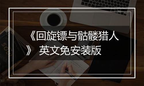 《回旋镖与骷髅猎人》 英文免安装版