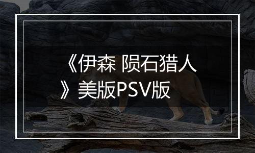 《伊森 陨石猎人》美版PSV版